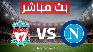 بث مباشر مباراه ليفربول ونابولى الان دورى ابطال اوروبا اشترك الان للمتابعه