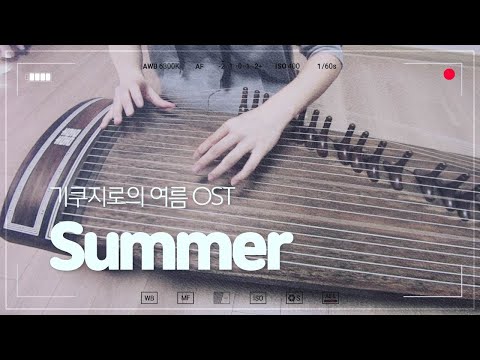 기쿠지로의 여름 OST 썸머 / 히사이시 조 ( 菊次郞の夏 Summer of Kikujiro / ひさいしじょう, 久石讓, 藤澤守, Hisaishi Joe ) -가야금 연주
