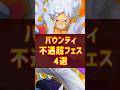 【1分で解説】バウンティ不遇超フェス4選...。【バウンティラッシュ】#shorts