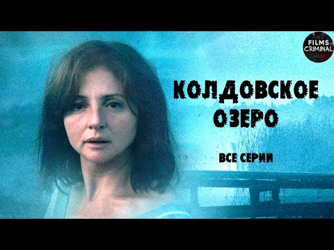 Колдовское Озеро (2018) Мистический детектив. Все серии Full HD