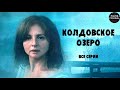 Колдовское Озеро (2018) Мистический детектив. Все серии Full HD