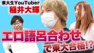 【ミスター東大】稲井大輝のエロ語呂合わせで東大合格!!【wakatte.TV】#49