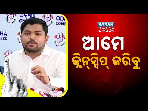 ଆମେ କ୍ଲିନ୍‌ସ୍ୱିପ୍‌ କରିବୁ Odisha Congress | Student Election Allegation | “We Will Sweep the Polls”