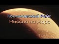 Космический рейс. Миссия на Марс. Д