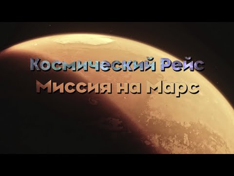 Космический рейс. Миссия на Марс. Документальный фильм @Телеканал Культура