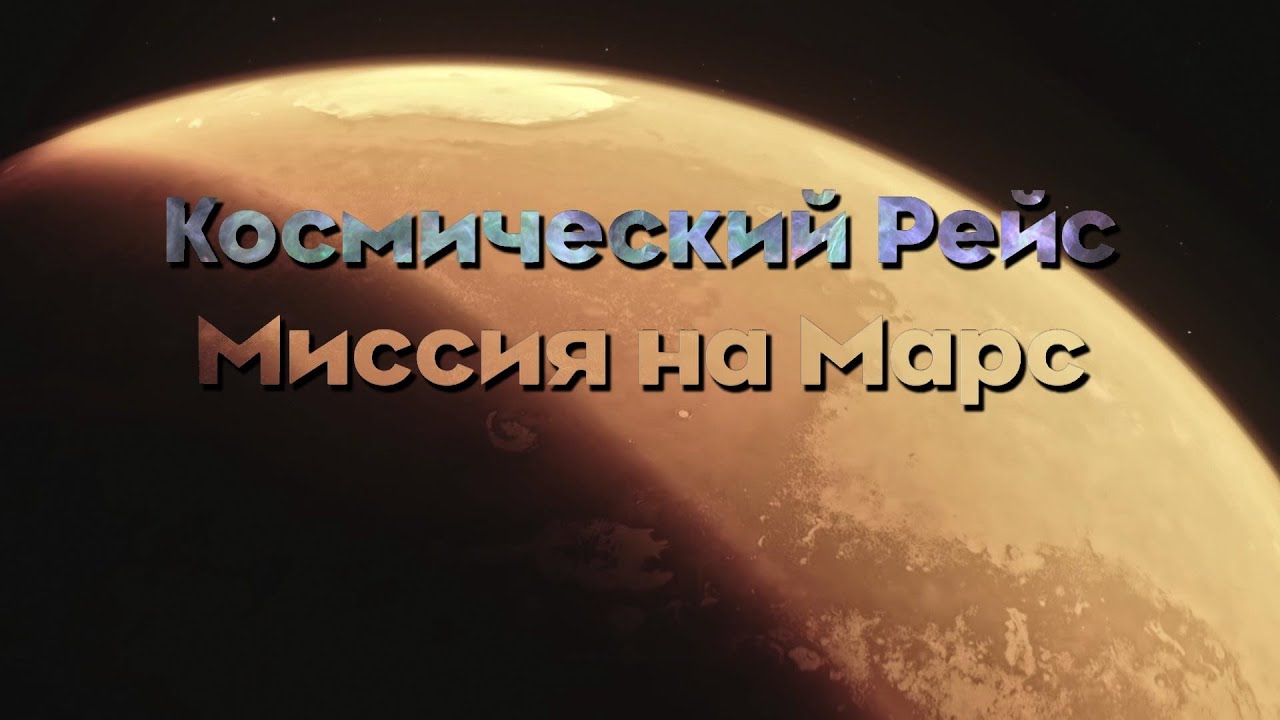 ⁣Космический рейс. Миссия на Марс. Документальный фильм @SMOTRIM_KULTURA