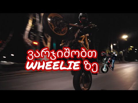 ვარჯიში ვილიზე