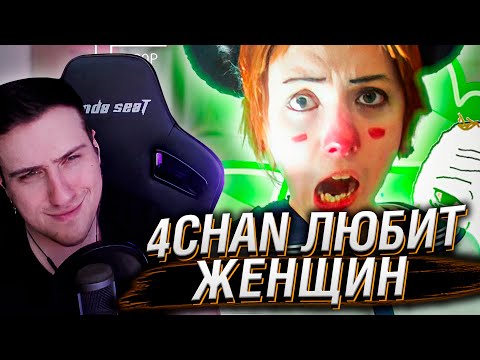 4CHAN ЛЮБИТ ЖЕНЩИН | РЕАКЦИЯ HELLYEAHPLAY