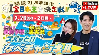ボートレースからつ裏実況　GⅠ全日本王者決定戦（開設71周年記念）　2日目