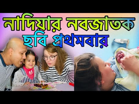 ভিডিও: নবজাতকের প্রথম নথি