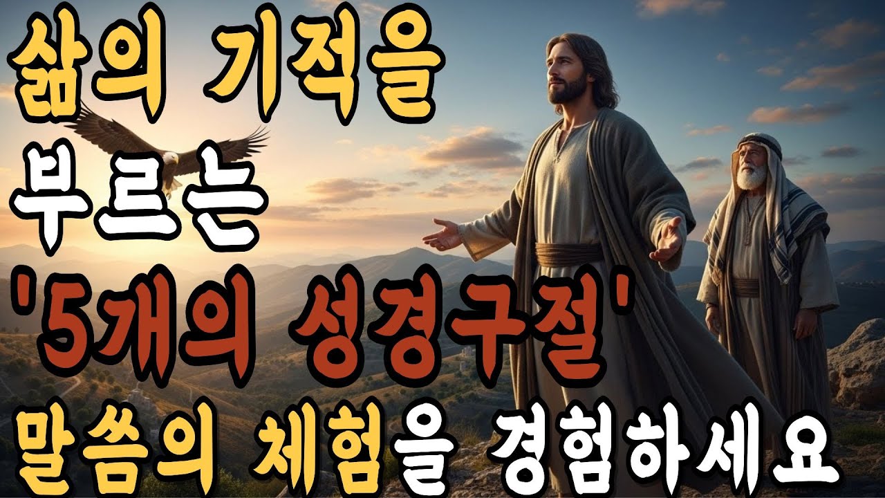 평생을 붙들어야하는 '5개의 성경구절' 삷의 기적을 체험하세요 