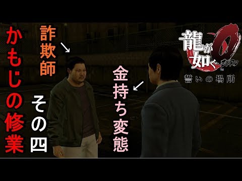【龍が如く0】 かもじの修業 その4 掛け金1000万！！ 詐欺師と金持ち変態のお客。
