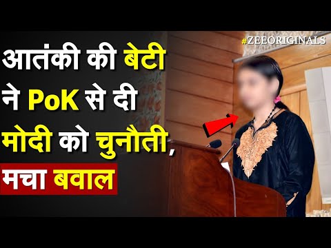 आतंकी की बेटी ने POK से दी PM Modi को चुनौती, मचा बवाल | Yasin Malik Daughter Video| Razia Sultan |