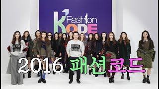 2016 K-패션코드. 이제 세계로 나아간다. 뉴스리포트: 20160405. Report: 2016 Fashion KODE. KTV. 국민리포트. 김제건.