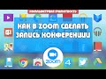 Как в программе ZOOM сделать записать конференцию