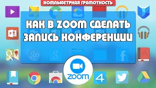 Как в программе ZOOM сделать записать конференцию