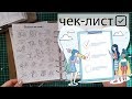 Чек-лист в планере, органайзере, ежедневнике/Checklist in the planner/