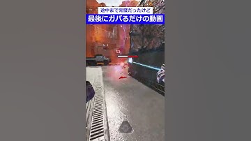 【APEX】途中まで完璧だったけど、最後ガバるだけの動画 #shorts