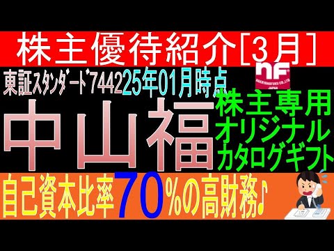 自宅のキッチン用品も関連しているかも♪【オリジナルカタログギフト贈呈 東証7442 中山福】株主優待を狙う。経営データから見て長期保有に向いてる?【株主優待】