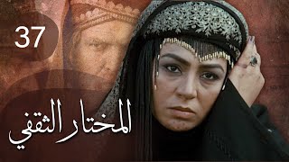 مسلسل المختار الثقفي | الحلقة 37