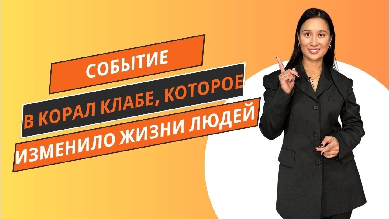 Топ Лидеры о возможностях в Корал Клаб - YouTube