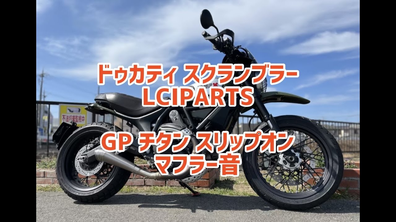Ducati Scrambler】ドゥカティ スクランブラー LCIPARTS LCI GP チタン 