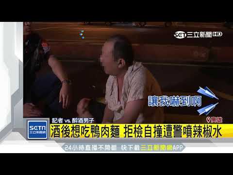 酒後想吃鴨肉麵　拒檢自撞遭警噴辣椒水｜三立新聞台