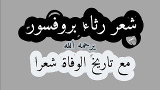 غاب القمر، شعر رثاء،جديد، مع عبارة تاريخ قوية،هل تعرف الترقيم بالاحرف؟فاسمع إذن؟