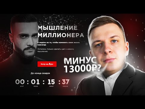 Видео: Я прошел курс Гусейна Гасанова "Мышление Миллионера"