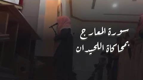 ﴿ الَّذِينَ هُمْ عَلَىٰ صَلَاتِهِمْ دَائِمُونَ﴾ عبدالرحمن ناجي سورة المعارج