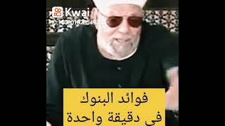 حكم فوائد البنوك للشيخ الشعراوي