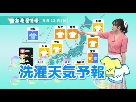 9月12日(日)の洗濯天気予報  広く外出時は部屋干しが安心