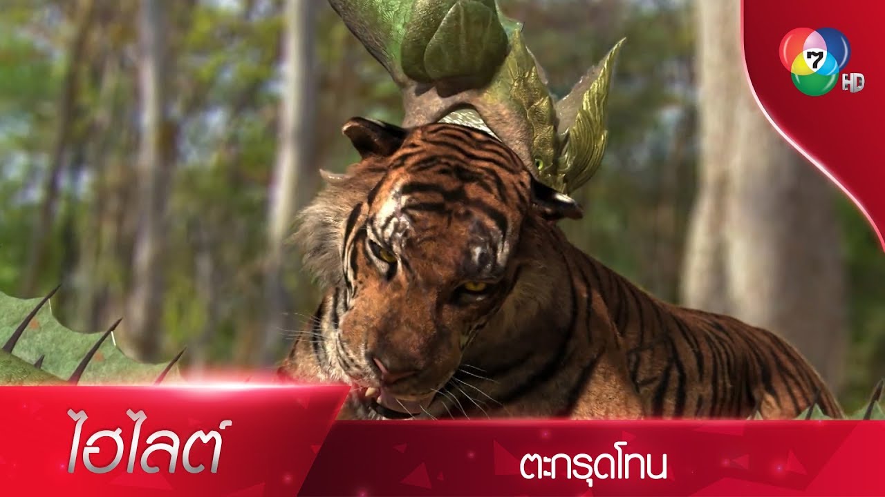 ศึกไสยเวทประจัญบานครั้งสุดท้าย ใครจะอยู่หรือใครจะไป! | ไฮไลต์ละคร ตะกรุดโทน EP.16 | Ch7HD