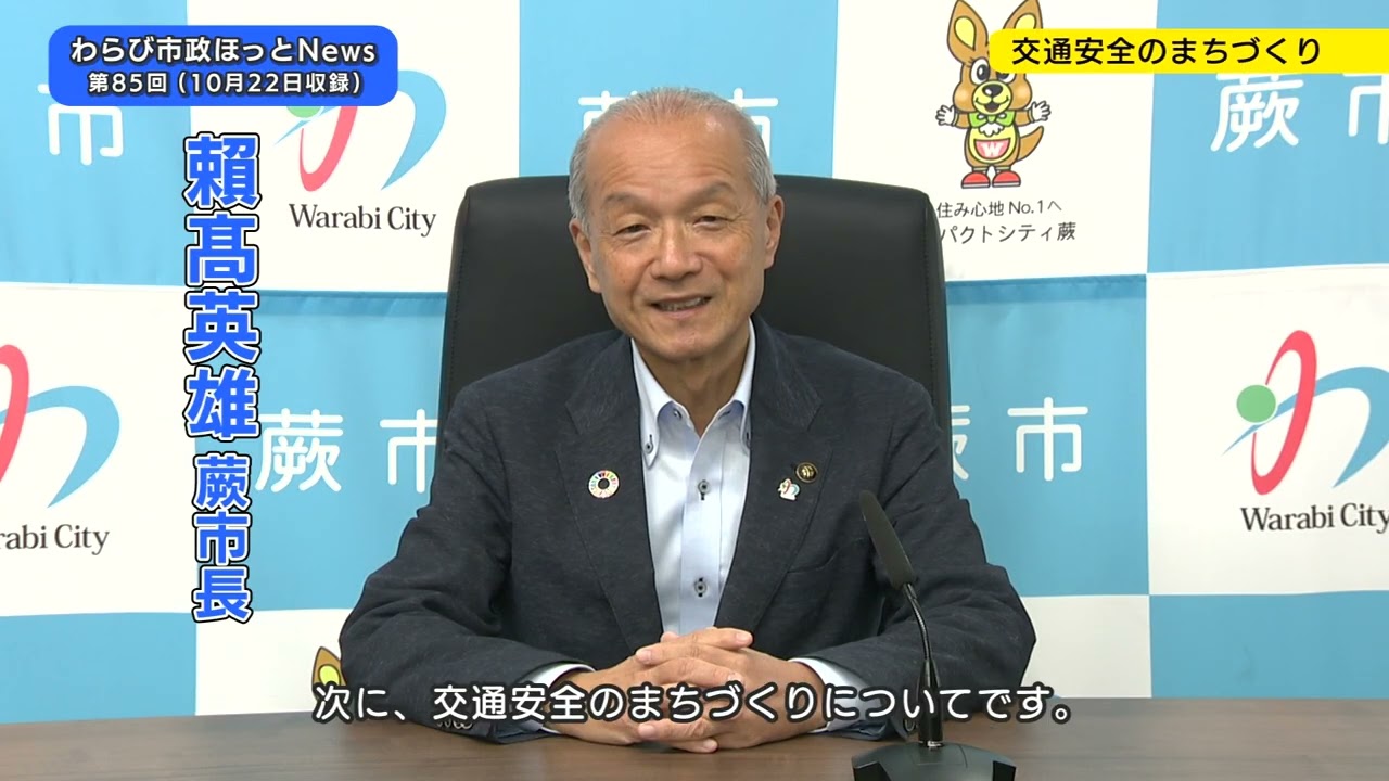 85th Warabi City Hot News (Development of a vibrant community