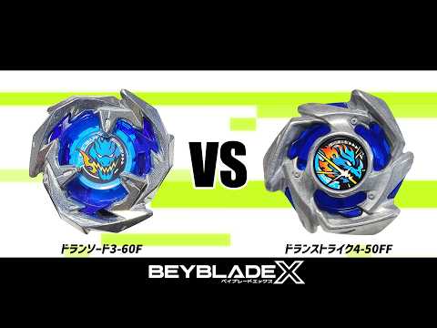 ベイブレードX ドランソード3-60F VS ドランストライク4-50FF 対戦動画