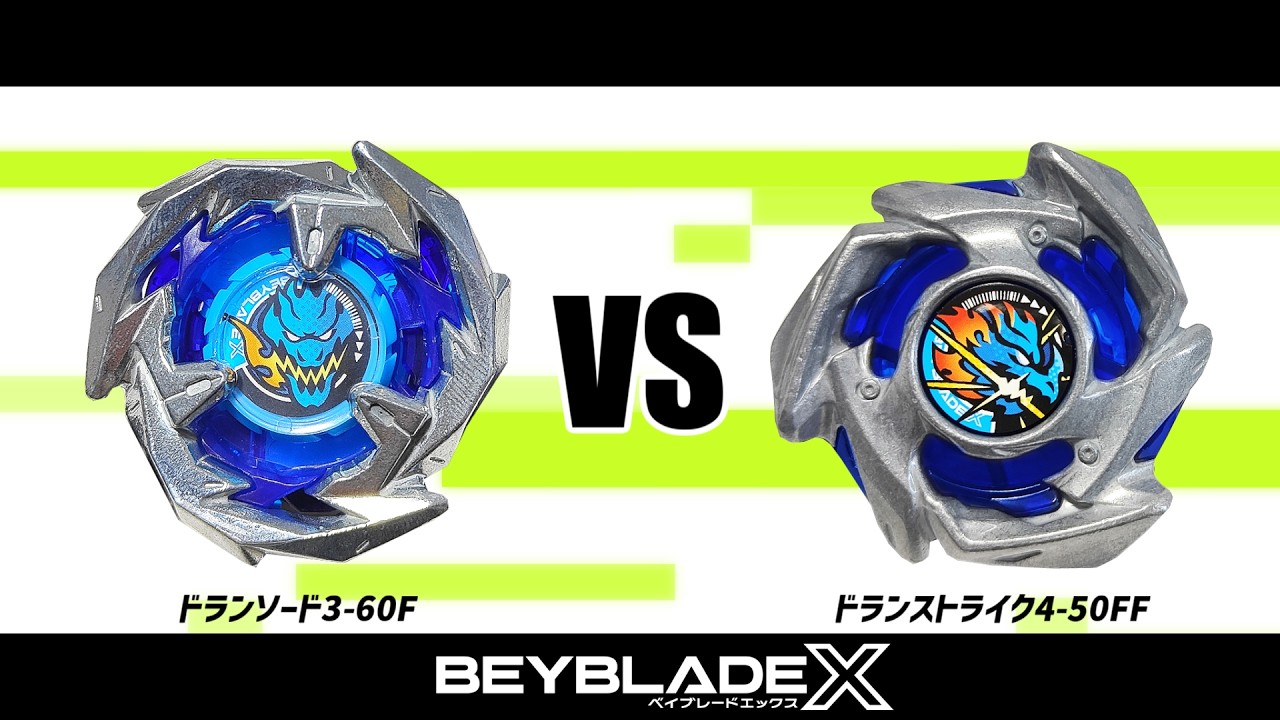 ベイブレードX ドランソード3-60F VS ドランストライク4-50FF 対戦動画