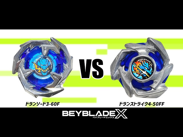 ベイブレードX ドランソード3-60F VS ドランストライク4-50FF 対戦動画