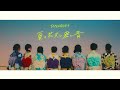 DIALOGUE+「夏の花火と君と青」Music Video Short ver.【Blu-ray特典MV】