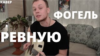 ФОГЕЛЬ - РЕВНУЮ кавер на гитаре Даня Рудой