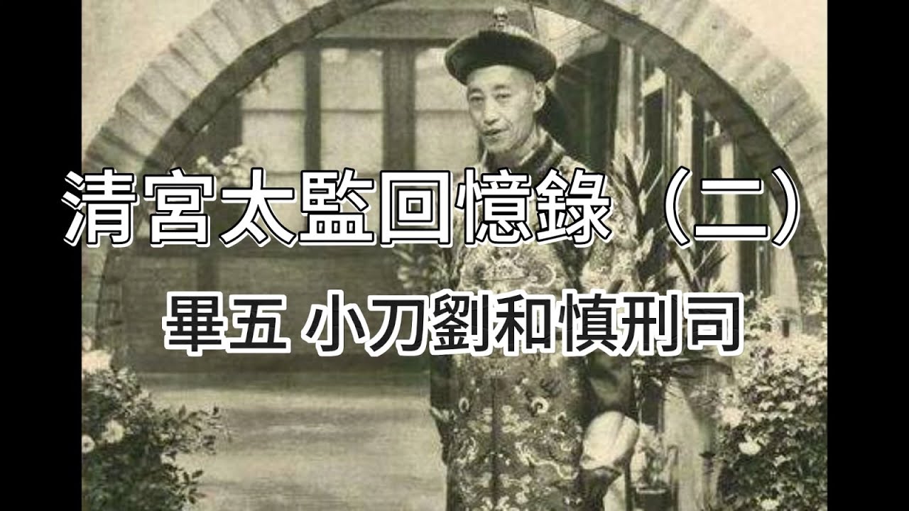 清宮太監回憶錄（二）——畢五，小刀劉和慎刑司 #太监 #清宫 #皇宫 #中国文化 #传统文化 - YouTube