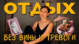 видео: почему мы не умеем отдыхать: 5 уровней отдыха и техники восстановления картинка: почему мы не умеем отдыхать: 5 уровней отдыха и техники восстановления