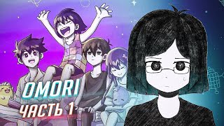 OMORI прохождение ч1