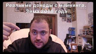 Все факты о Майнинге! Зима 2018 года. Майнинг уже при смерти или ЕЩЕ нет