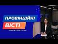 "Провінційні вісті" - новини Тернополя та області за 16 квітня