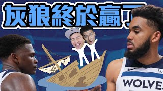 軟糖終於硬起來了 灰狼拿下首勝 ft @littlehu | 姜胡戰報