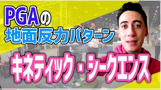 【#511】一流PGA選手は全員している？キネティックシークエンス（フォースとトルク）