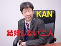 結婚しない二人/KAN