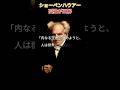 ショーペンハウアーの言葉 #人生 #名言 #偉人