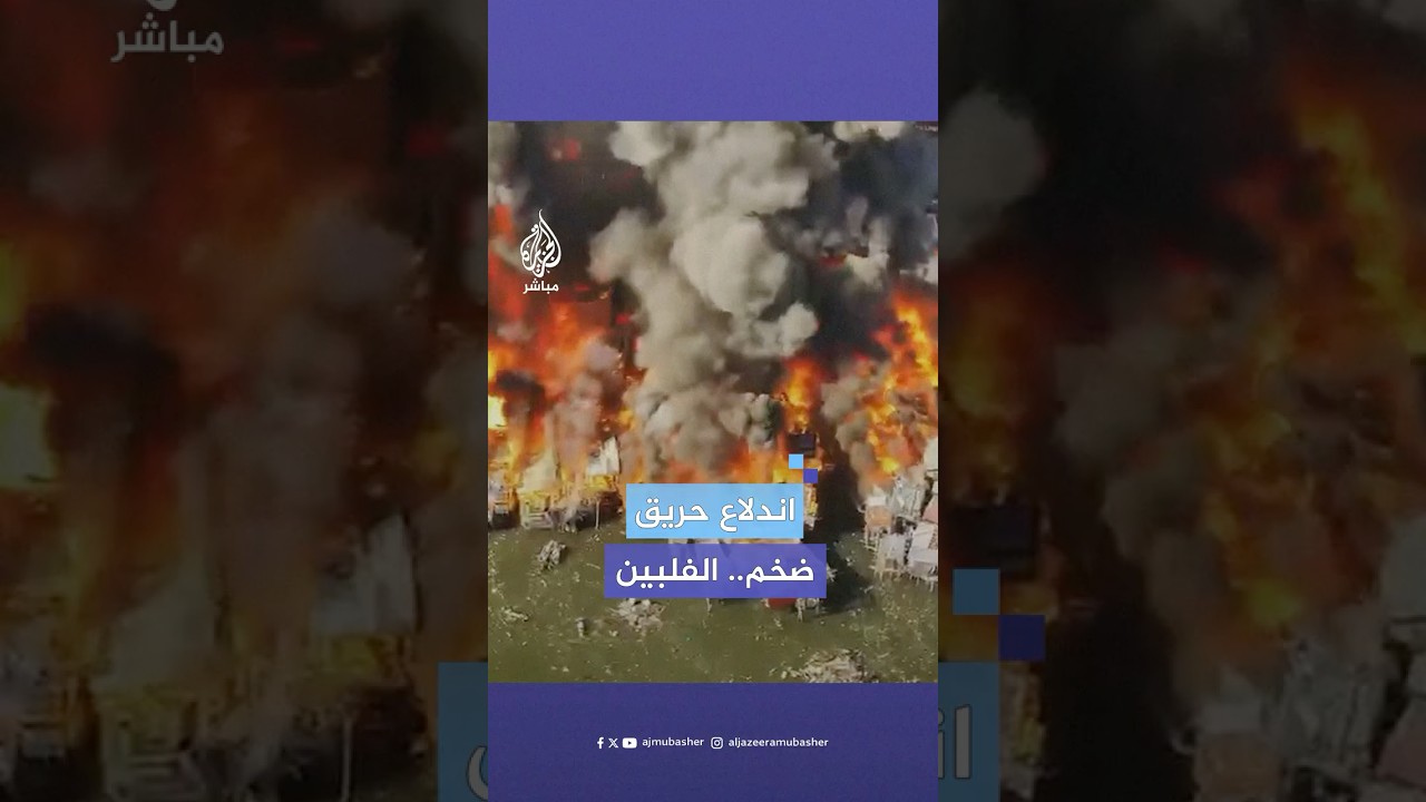 اندلاع حريق ضخم في مجمع سكني بجزيرة بوتينغ باتو في الفلبين