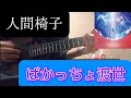 ばかっちょ渡世 弾いてみた/人間椅子